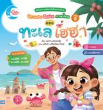 นิทานสระ ฝึกอ่านภาษาไทย เล่ม 3 ตอน ทะเล เฮฮา