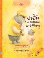 ปาปี้โจกับความลับของนาฬิกาทราย					