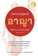 ประมวลกฏหมายอาญา ฉบับใช้งานและประกอบการศึกษา [ปรับปรุงครั้งที่ 3]