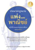 ประมวลกฏหมายแพ่งและพาณิชย์ ฉบับใช้งานและประกอบการศึกษา [ปรับปรุงครั้งที่ 3]