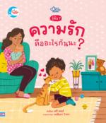 รู้มั๊ย ? ความรักคืออะไรกันนะ ?					