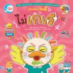 เป็ดน้อยบัดดี้ ไม่เกเร					