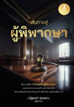 เส้นทางสู่ผู้พิพากษา