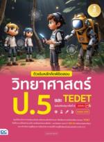 ติวเข้มหลักคิดพิชิตสอบ วิทยาศาสตร์ ป.5 และ TEDET  [ฉบับปรับปรุง ครั้งที่ 2] มั่นใจเต็ม 100