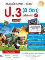 สรุปเข้มเนื้อหาทุกวิชา + ข้อสอบ ป.3 (8 วิชา) พร้อมสอบ NT มั่นใจเต็ม 100					