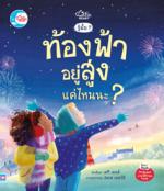 รู้มั๊ย ? ท้องฟ้าอยู่สูงแค่ไหนนะ ?