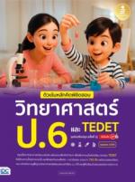 ติวเข้มหลักคิดพิชิตสอบ วิทยาศาสตร์ ป.6 และ TEDET  [ฉบับปรับปรุง ครั้งที่ 2] มั่นใจเต็ม 100					