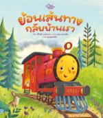 ย้อนเส้นทาง กลับบ้านเรา				