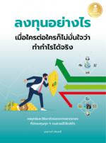 ลงทุนอย่างไร เมื่อใครต่อใครก็ไม่มั่นใจว่าทำกำไรได้จริง					