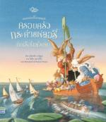 ครอบครัวกระต่ายฟลอรี่กับเรือในสวนลับ					