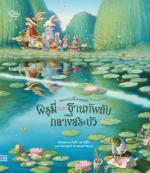 พิรูมี่และฐานทัพลับกลางสระบัว			