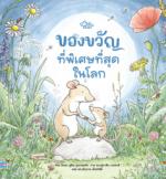 ของขวัญที่พิเศษที่สุดในโลก					