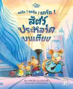 แกร๊ก ! แกร๊ก ! แกร๊ก ! สัตว์ประหลาดบนเตียง