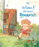 ระวังนะ! นั่นบ้านของคุณหมาป่า