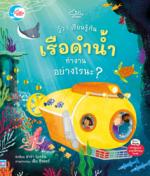 วู้ว ! เรียนรู้กัน เรือดำน้ำทำงานอย่างไรนะ ?