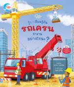 วู้ว ! เรียนรู้กัน รถเครนทำงานอย่างไรนะ ?