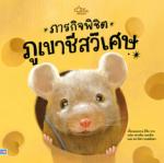 ภารกิจพิชิตภูเขาชีสวิเศษ					