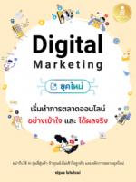 Digital Marketing ยุคใหม่ เริ่มทำการตลาดออนไลน์อย่างเข้าใจ และได้ผลจริง