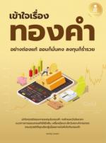 เข้าใจเรื่องทองคำอย่างถ่องแท้ ออมก็มั่นคง ลงทุนก็ร่ำรวย