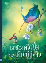 นกน้อยตัวเบิ้มของเด็กหญิงจิ๋ว