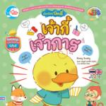 เป็ดน้อยบัดดี้ เจ้ากี้เจ้าการ