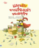 แผนลับจากเรื่องเล่าของมอริซ					