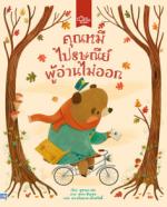 คุณหมีไปรษณีย์ผู้อ่านไม่ออก					