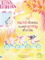 หมาป่ารักสงบกับเหล่าลูกหมูตัวกวน 					