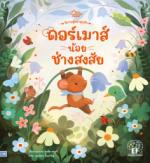 ดอร์เมาส์น้อยช่างสงสัย 					