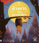 ค้างคาวน้อยอยากมีเพื่อน					