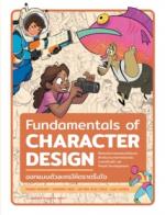 Fundamentals of Character Design ออกแบบตัวละครให้ตราตรึงใจ					