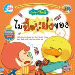 เป็ดน้อยบัดดี้ ไม่ยื้อแย่งของ					