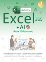 เริ่มต้นใช้งาน Excel 365 + AI ง่ายๆ ได้ด้วยตนเอง