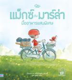 แม็กซ์กับมาร์ล่า มื้ออาหารแสนพิเศษ					