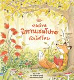 ขออ่านนิทานเล่มโปรดด้วยได้ไหม					