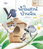 นกในสวนบ้านฉัน					