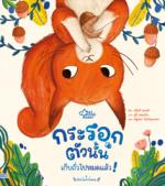 กระรอกตัวนั้น เก็บถัวไปหมดแล้ว!