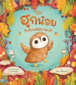 ฮูกน้อย กับปีกแห่งความกล้า