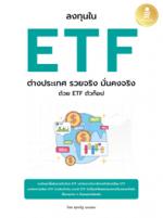ลงทุนใน ETF ต่างประเทศ รวยจริง มั่นคงจริง ด้วย ETF ตัวท๊อป					