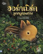 ฮอร์กเบิร์ต ลูกหมูหลงทาง 					