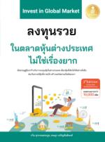Invest in Global ลงทุนรวยในตลาดหุ้นต่างประเทศไม่ใช่เรื่องยาก 2nd Edition
