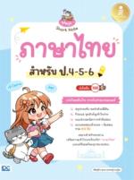 Magic Short Note ภาษาไทย สำหรับ ป.4-5-6 มั่นใจเต็ม 100					