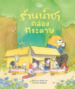 ร้านน้ำชากล่องกระดาษ					