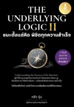 The Underlying Logic II : ชนะตั้งแต่คิด พิชิตทุกความสำเร็จ					