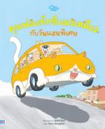 คุณพ่อแท็กซี่แมวเหมียว กับวันแสนพิเศษ					