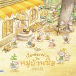 เรื่องประหลาดในหมู่บ้านชีส					