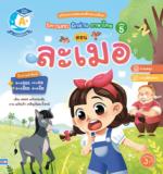 นิทานสระ ฝึกอ่านภาษาไทย เล่ม 5 ตอน ละเมอ					
