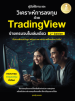 คู่มือใช้งาน และวิเคราะห์การลงทุนด้วย TradingView ง่ายครบจบในเล่มเดียว 2nd Edition					