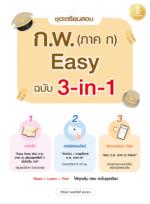 ชุดเตรียมสอบ ก.พ. (ภาค ก) Easy  ฉบับ 3-in-1 (พิเศษคอร์สออนไลน์ มากกว่า 20 ชั่วโมง)