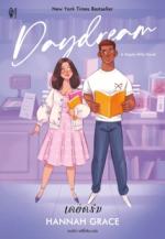 Daydream เดย์ดรีม					